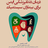 درمان دندانپزشکی ایمن برای بیماران سیستمیک