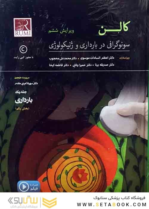 کالن سونوگرافی در بارداری و ژنیکولوژی 2017 سه جلدی