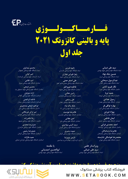 فارماکولوژی پایه و بالینی کاتزونگ 2021 جلد اول