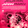 کتاب راهنمای عملی و عملی در آزمایشگاه ایمونوشیمی