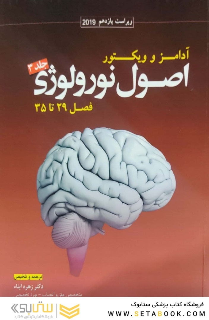 اصول نورولوژی آدامز و ویکتور2020  جلد3  فصول 29تا35
