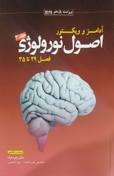 عکس اصول نورولوژی آدامز و ویکتور2020  جلد3  فصول 29تا35