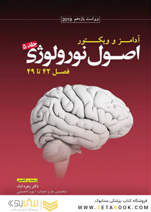 ترجمه اصول نورولوژی آدامز  جلد5  فصل42تا49