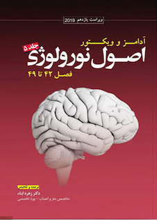 عکس ترجمه اصول نورولوژی آدامز  جلد5  فصل42تا49