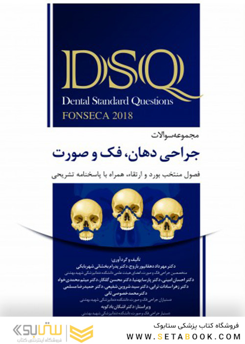 DSQ مجموعه سوالات جراحی دهان، فک و صورت فونسکا 2018