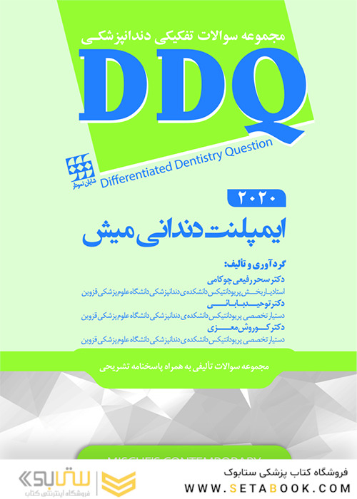 DDQ مجموعه سوالات تفکیکی دندانپزشکی ایمپلنت دندانی میش 2020