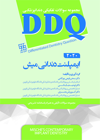 عکس DDQ مجموعه سوالات تفکیکی دندانپزشکی ایمپلنت دندانی میش 2020