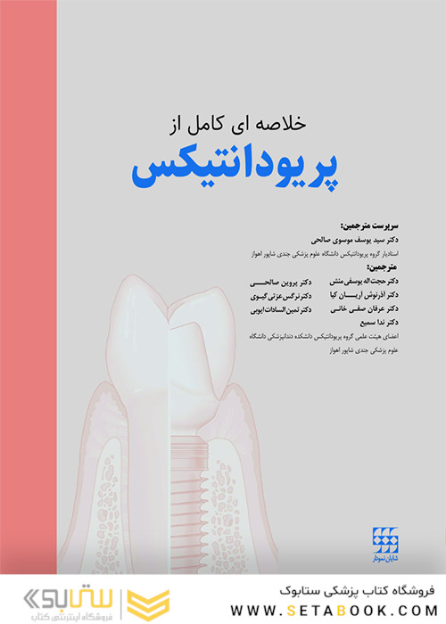 خلاصه ای کامل از پریودانتیکس