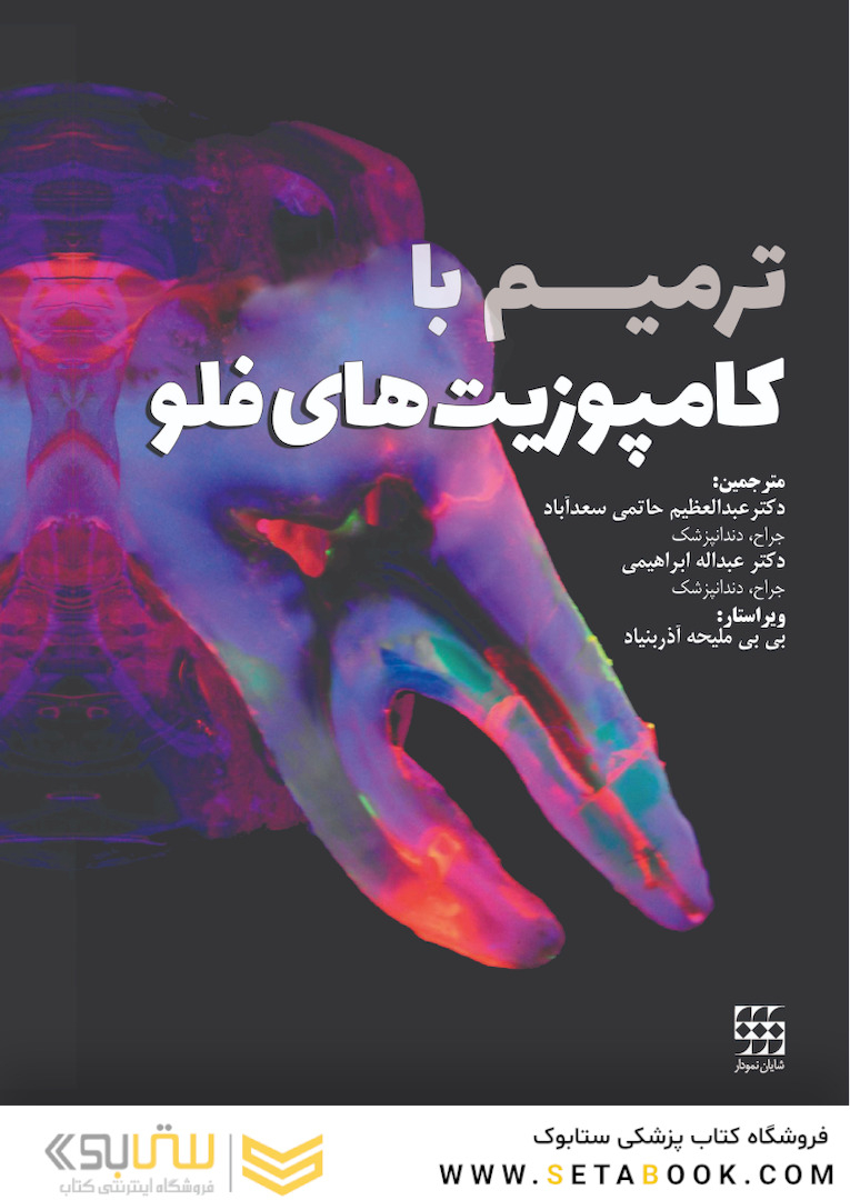 ترمیم با کامپوزیت های فلو