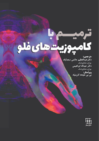 عکس ترمیم با کامپوزیت های فلو