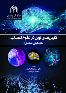 عکس نگرش های نوین در علوم اعصاب