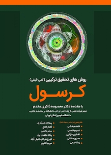 عکس روشهای تحقیق ترکیبی کرسول