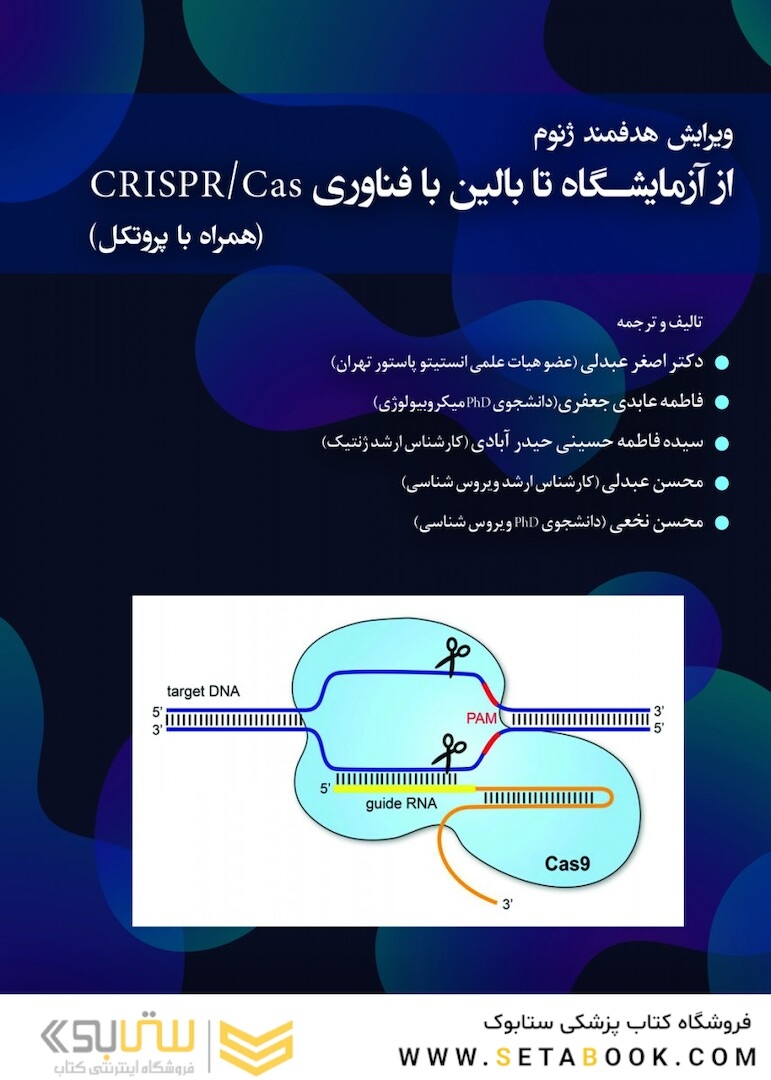ویرایش هدفمند ژنوم از آزمایشگاه تا بالین با فناوری CRISPR/CAS