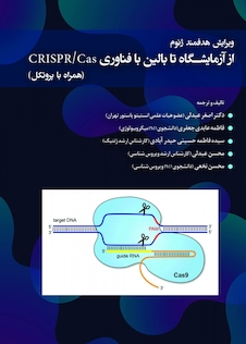 عکس ویرایش هدفمند ژنوم از آزمایشگاه تا بالین با فناوری CRISPR/CAS