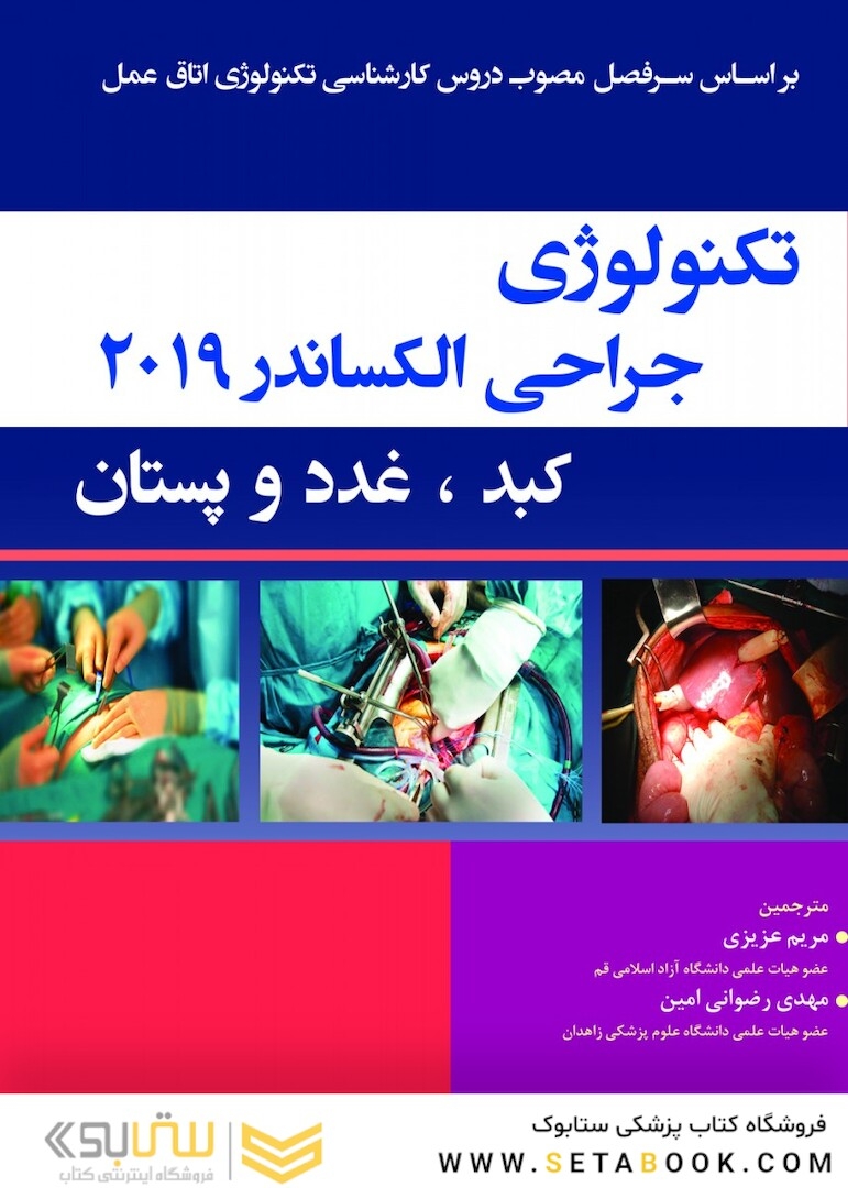 تکنولوژی جراحی کبد و غدد و پستان ( الکساندر ) 2019