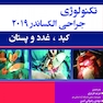 تکنولوژی جراحی کبد و غدد و پستان ( الکساندر ) 2019