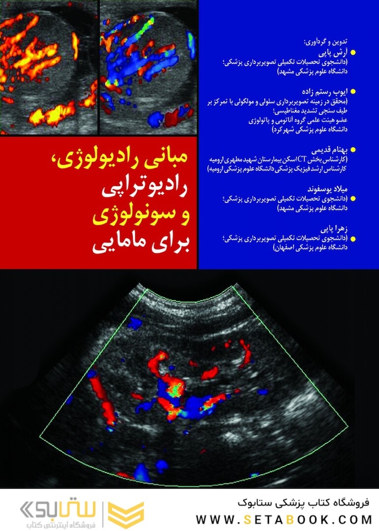 مبانی رادیولوژی رادیوتراپی و سونولوژی برای مامایی