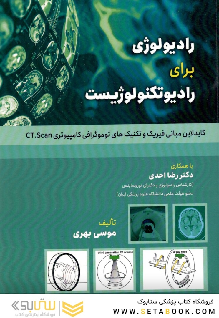 رادیولوژی برای رادیوتکنولوژیست گایدلاین مبانی فیزیک و تکنیک های توموگرافی کامپیوتری CT.Scan