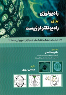 عکس رادیولوژی برای رادیوتکنولوژیست گایدلاین مبانی فیزیک و تکنیک های توموگرافی کامپیوتری CT.Scan