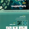 رادیولوژی برای رادیوتکنولوژیست گایدلاین مبانی فیزیک و تکنیک های توموگرافی کامپیوتری CT.Scan