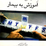 کتاب راهنمای سریع آموزش به بیمار