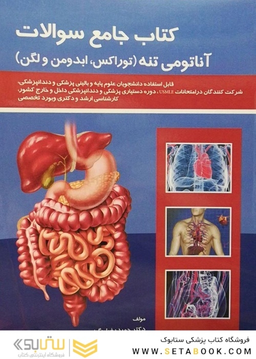کتاب جامع سوالات آناتومی تنه