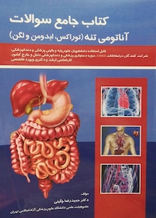 عکس کتاب جامع سوالات آناتومی تنه