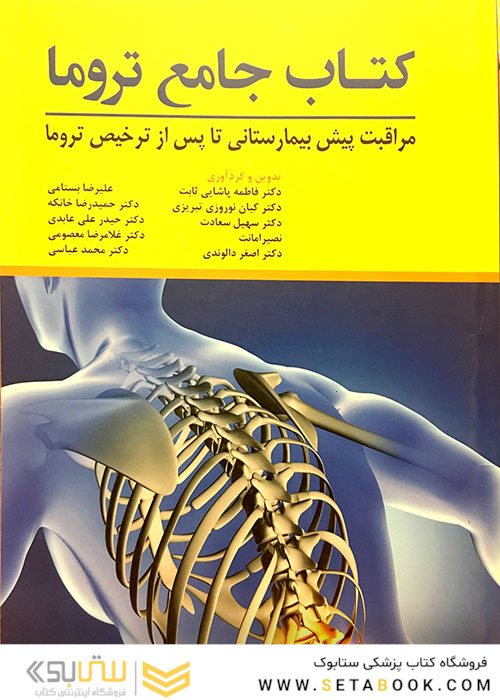 کتاب جامع تروما