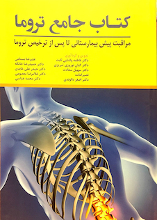 عکس کتاب جامع تروما