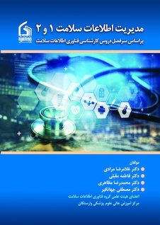 عکس مدیریت اطلاعات سلامت 1 و 2