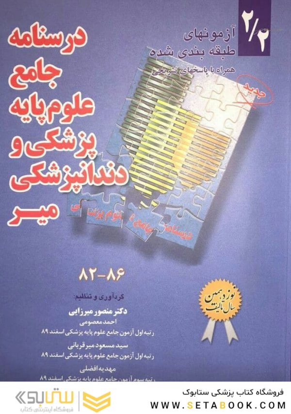 درسنامه جامع علوم پایه پزشکی و دندانپزشکی 2/2