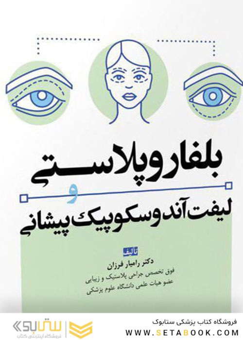 بلفاروپلاستی و لیفت آندوسکوپیک پیشانی