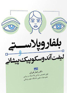 عکس بلفاروپلاستی و لیفت آندوسکوپیک پیشانی