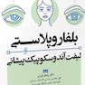 بلفاروپلاستی و لیفت آندوسکوپیک پیشانی