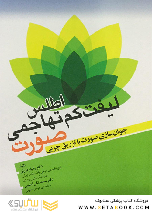 اطلس لیفت کم تهاجمی صورت (جوان سازی صورت با تزریق چربی )
