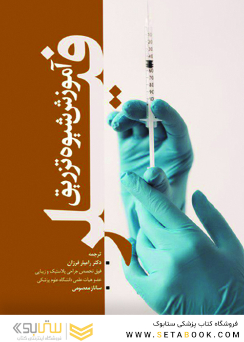 آموزش شیوه تزریق فیلر