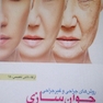 روش های جراحی و غیر جراحی جوان سازی صوت ( برگزیده مرجع تخصصی کامینگز )