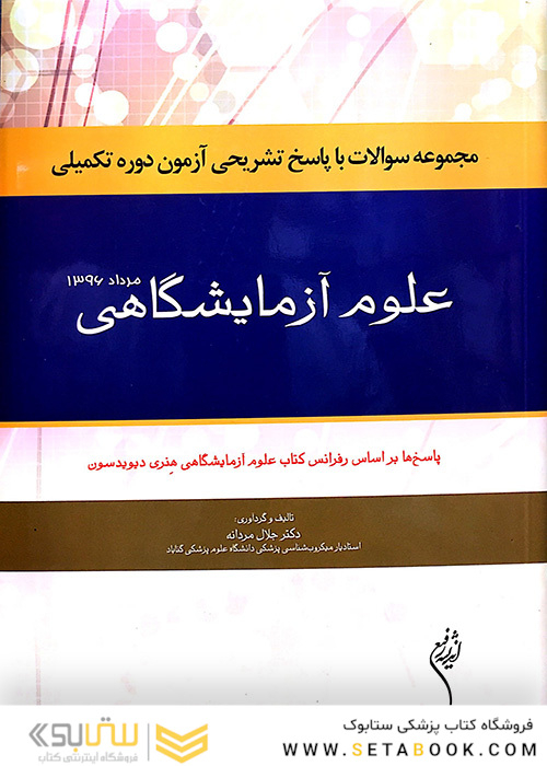 مجموعه سوالات با پاسخ تشریحی آزمون دوره تکمیلی علوم آزمایشگاهی مرداد1396