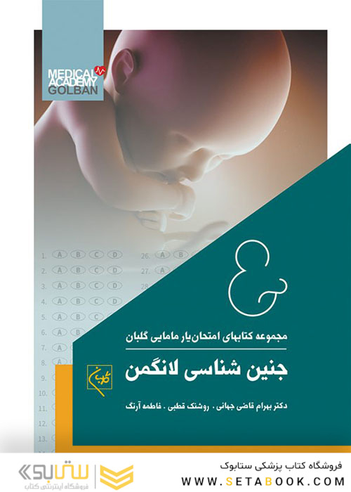 مجموعه کتاب های امتحان یار مامایی گلبان جنین شناسی لانگمن