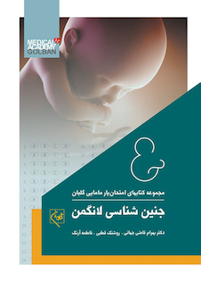 عکس مجموعه کتاب های امتحان یار مامایی گلبان جنین شناسی لانگمن