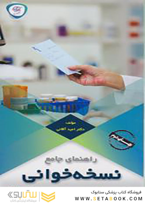راهنمای جامع نسخه خوانی
