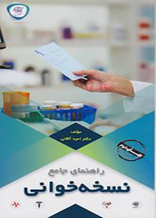 عکس راهنمای جامع نسخه خوانی