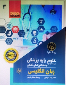 عکس درسنامه جامع علوم پایه پزشکی و دندانپزشکی گلبان زبان انگلیسی