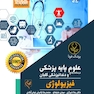 درسنامه جامع علوم پایه پزشکی و دندانپزشکی گلبان فیزیولوژی