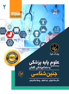 عکس درسنامه جامع علوم پایه پزشکی و دندانپزشکی گلبان جنین شناسی