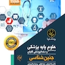 درسنامه جامع علوم پایه پزشکی و دندانپزشکی گلبان جنبن شناسی