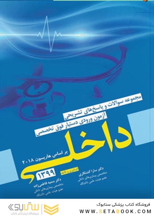 مجموعه سوالات و پاسخ های تشریحی آزمون ورودی دستیار فوق تخصصی داخلی 1399
