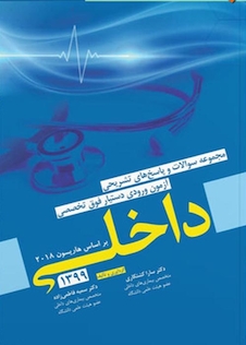 عکس مجموعه سوالات و پاسخ های تشریحی آزمون ورودی دستیار فوق تخصصی داخلی 1399