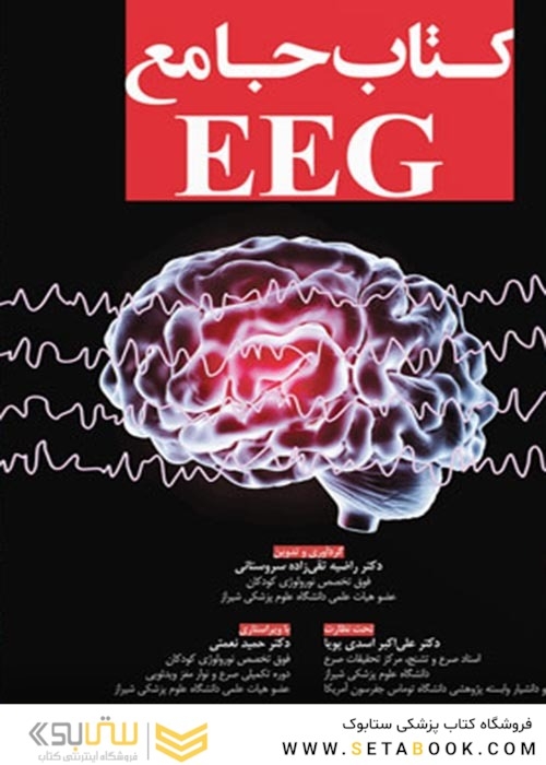 کتاب جامع EEG