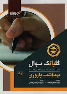 عکس سوالات 10 سال اخیر آزمون دکتری مجموعه بهداشت باروری گلبانک سوال